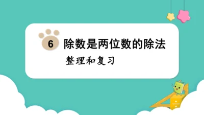 人教版四年级上册数学除数是两位数的除法 整理和复习（课件）（共15张PPT）