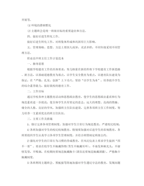 精编之职业高中班主任工作计划范本.docx