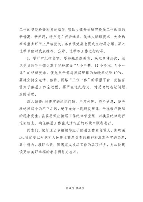 县委书记在全县乡镇领导班子换届工作会上的讲话 (2).docx