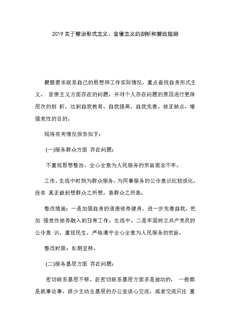 2019关于整治形式主义、官僚主义的剖析和整改措施