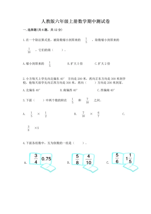 人教版六年级上册数学期中测试卷【考点精练】.docx