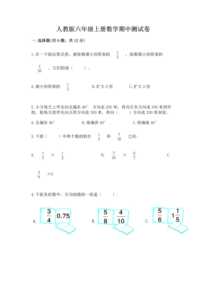 人教版六年级上册数学期中测试卷【考点精练】.docx