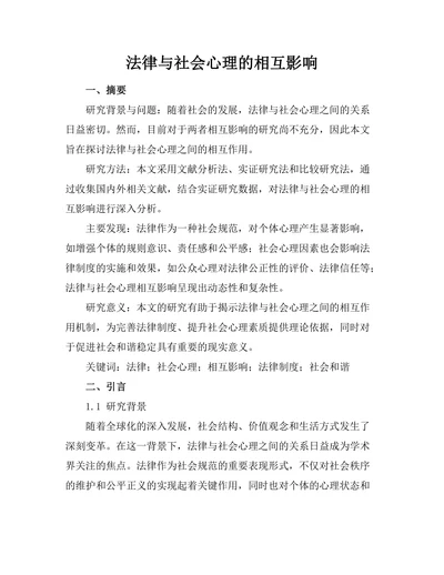 法律与社会心理的相互影响