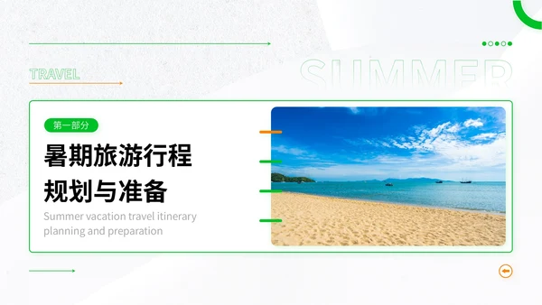 绿色简约风暑期旅游全攻略：玩转夏日精彩时光PPT模板