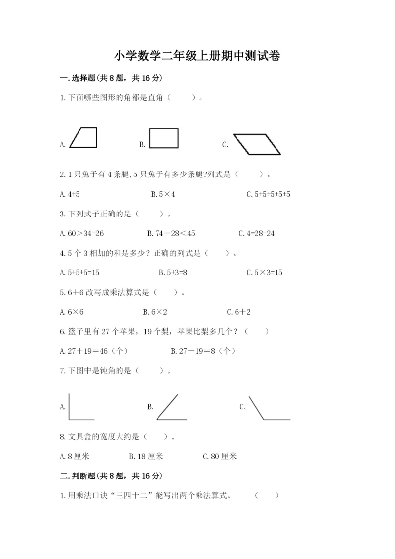 小学数学二年级上册期中测试卷精品（夺冠系列）.docx