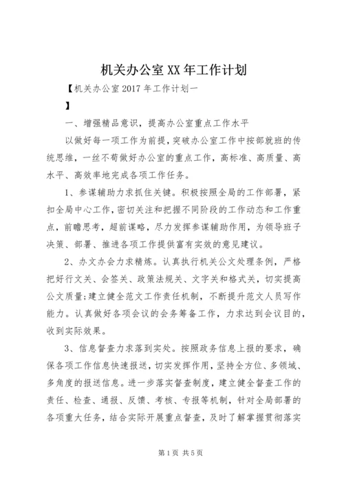 机关办公室XX年工作计划 (6).docx