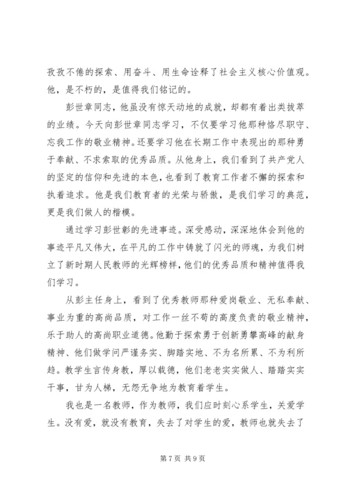 学习彭世彰事迹心得体会.docx