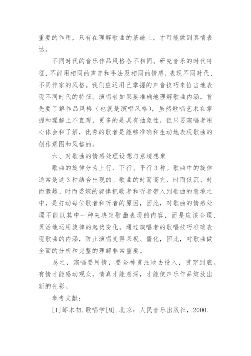 浅谈如何完善歌曲的情感处理艺术论文.docx