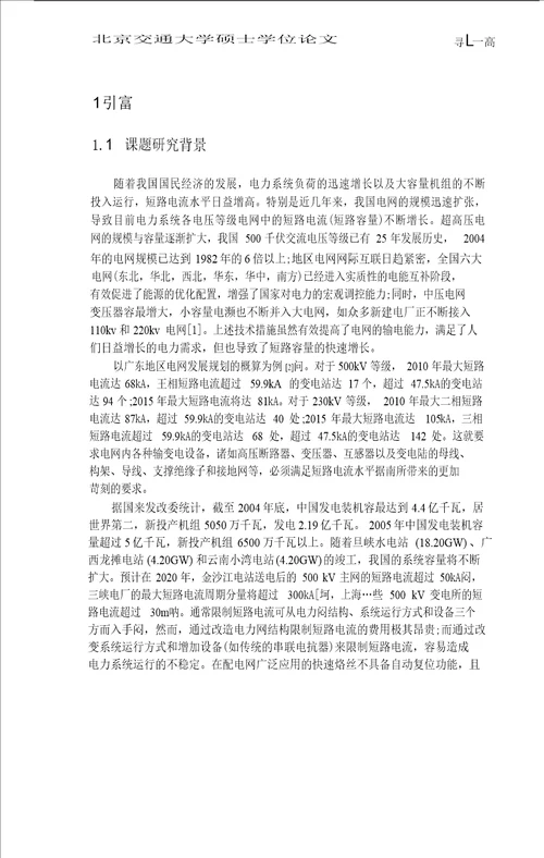 超导限流装置的研究高电压与绝缘技术专业毕业论文