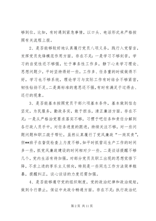 班子主题教育对照党章党规“十八个是否”问题找差距检视剖析材料.docx