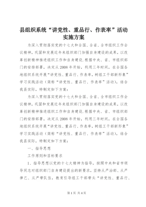 县组织系统“讲党性、重品行、作表率”活动实施方案.docx