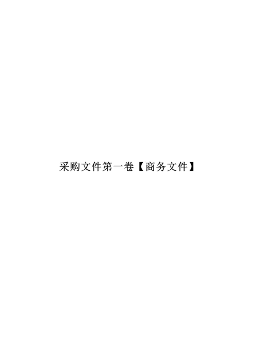 城区安全饮水工程PPP项目采购招标文件模板.docx