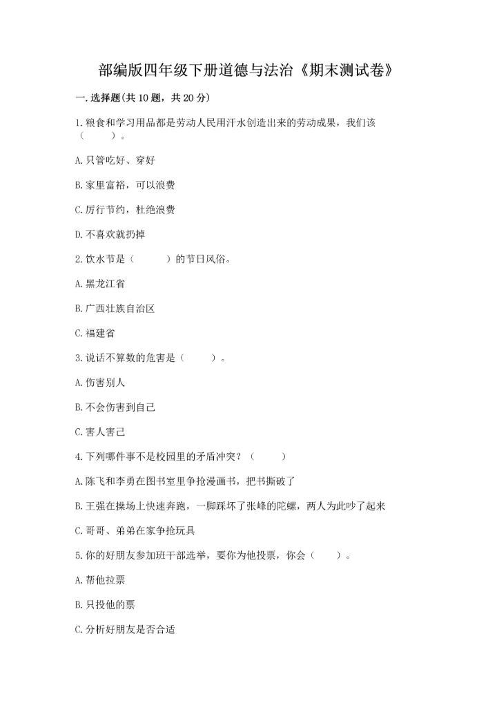 部编版四年级下册道德与法治《期末测试卷》（夺冠系列）word版.docx