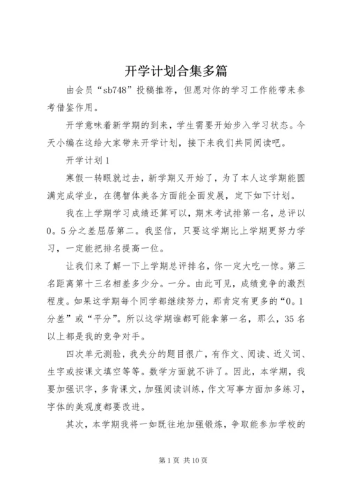 开学计划合集多篇.docx