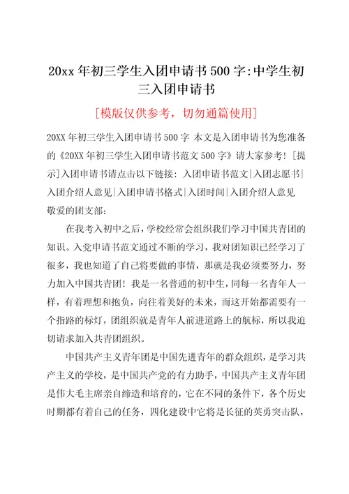 20xx年初三学生入团申请书500字