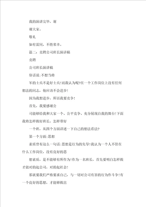 企业班组长竞选演讲稿