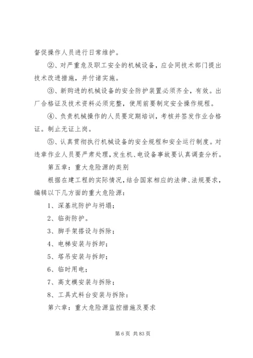 重大危险源控制措施专项方案.docx