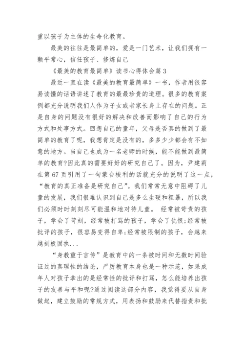 《最美的教育最简单》读书心得体会.docx