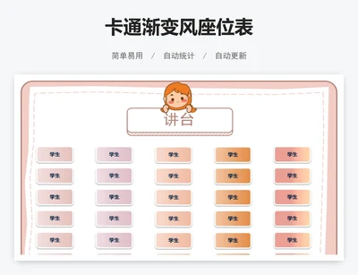 卡通渐变风座位表