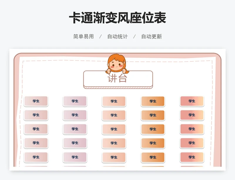 卡通渐变风座位表