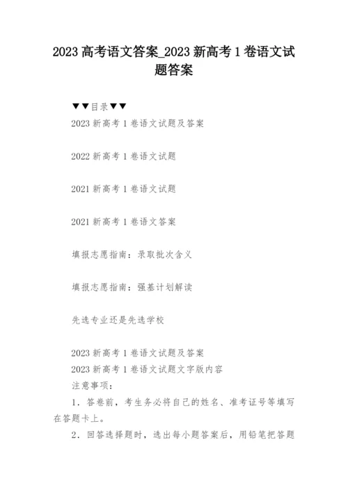 2023高考语文答案_2023新高考1卷语文试题答案.docx