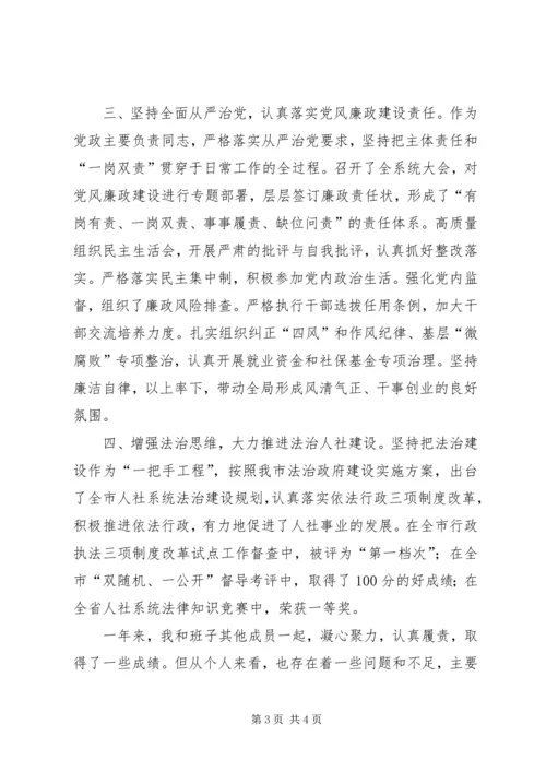 人力资源和社会保障局党组书记、局长述职述廉述学述法报告.docx