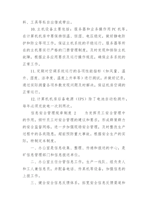 信息安全管理规章制度.docx