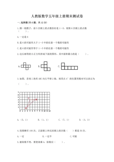 人教版数学五年级上册期末测试卷及答案【基础+提升】.docx