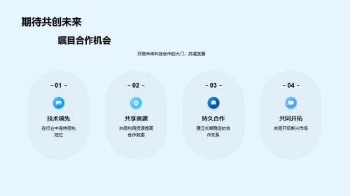 科技驱动 共赢未来