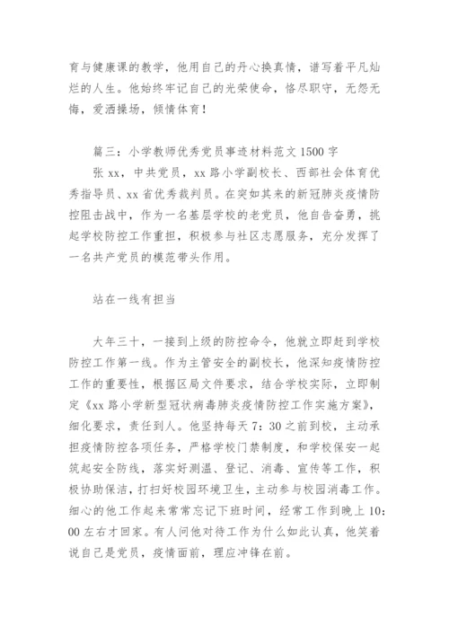 小学教师优秀党员事迹材料范文1500字(精选7篇).docx