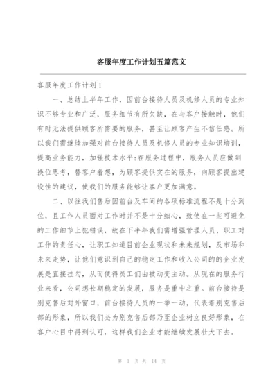 客服年度工作计划五篇范文.docx