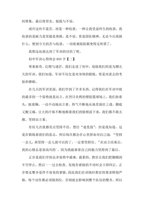 初中军训心得体会800字-、初中军训心得体会.docx