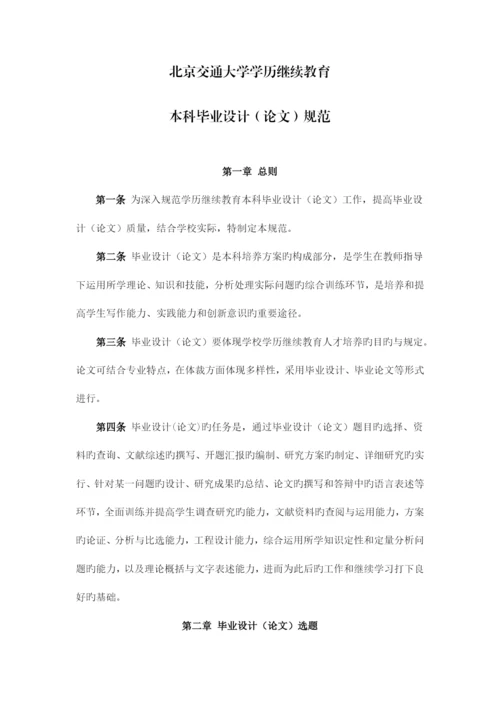 2023年北京交通大学学历继续教育本科毕业设计论文规范.docx