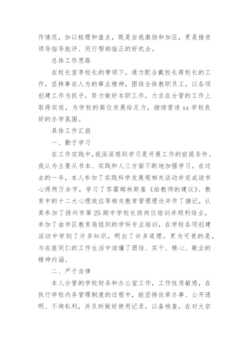 中学副校长述职述廉报告.docx