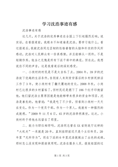 学习沈浩事迹有感 (3).docx