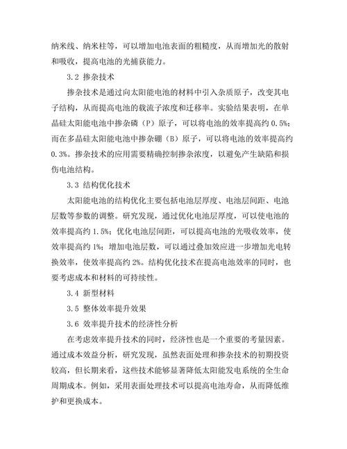 太阳能电池的效率提升技术