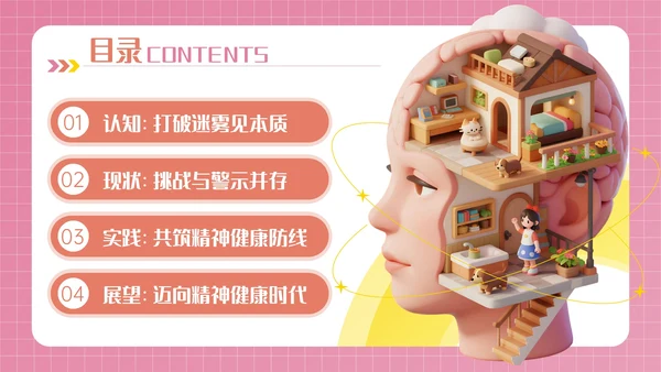 粉色3D立体风世界精神卫生日PPT模板