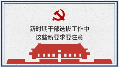 新时期干部选拔要求规范PPT教学课件