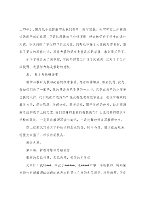 新教师培训代表发言多篇