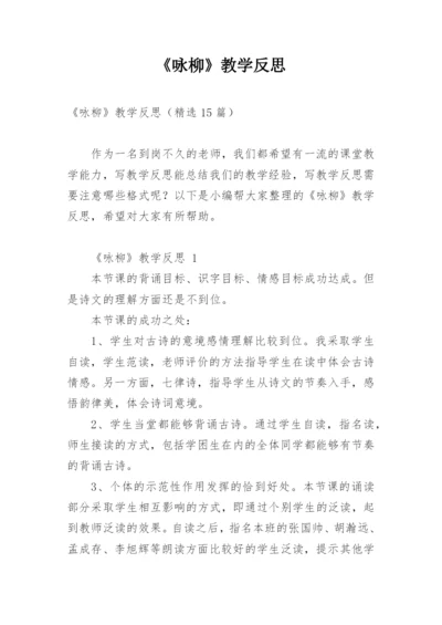 《咏柳》教学反思_5.docx