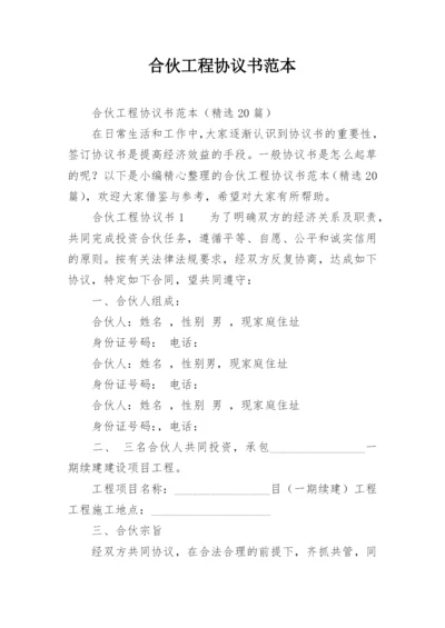 合伙工程协议书范本.docx