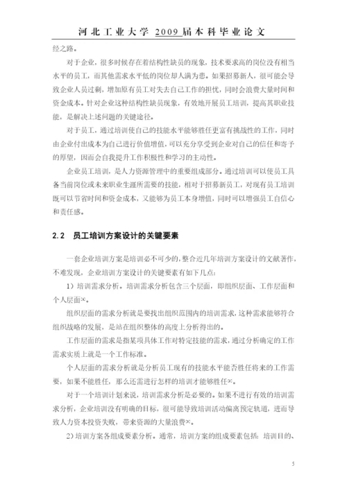 毕业论文——erp背景下的员工培训方案设计.docx
