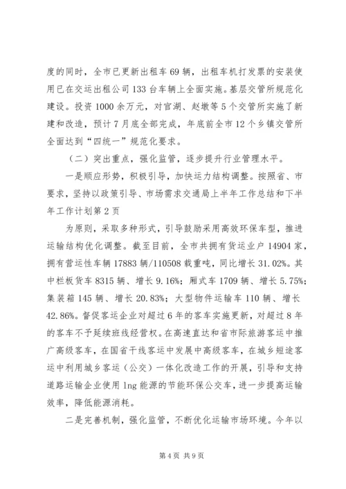 交通局上半年工作总结和下半年工作计划_1.docx