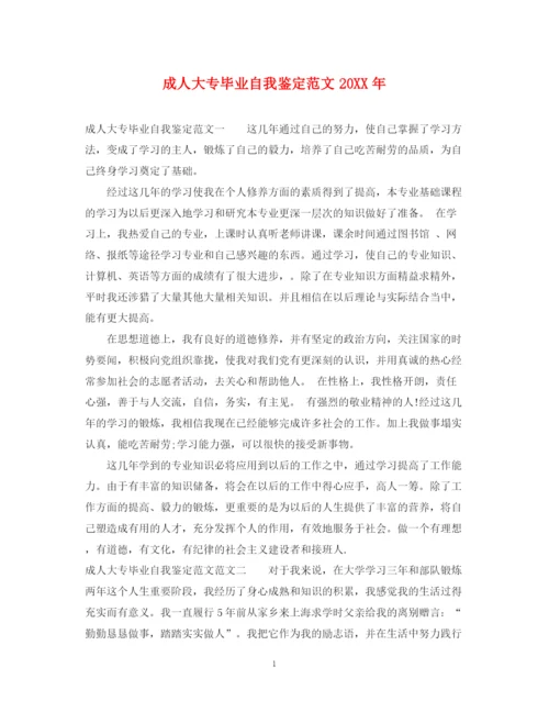精编之成人大专毕业自我鉴定范文2.docx