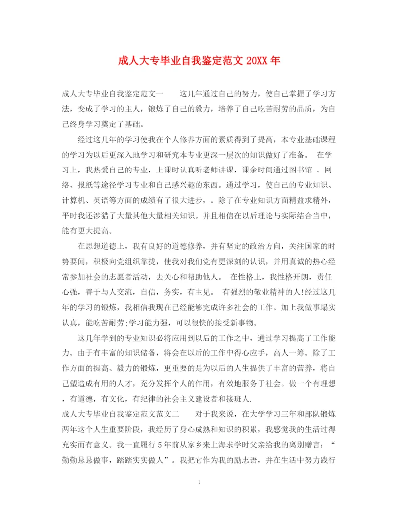 精编之成人大专毕业自我鉴定范文2.docx