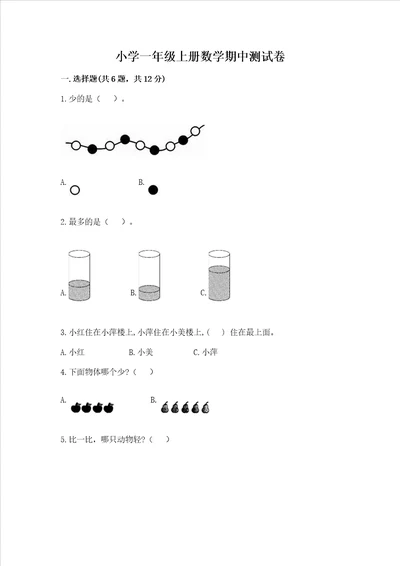 小学一年级上册数学期中测试卷名师推荐