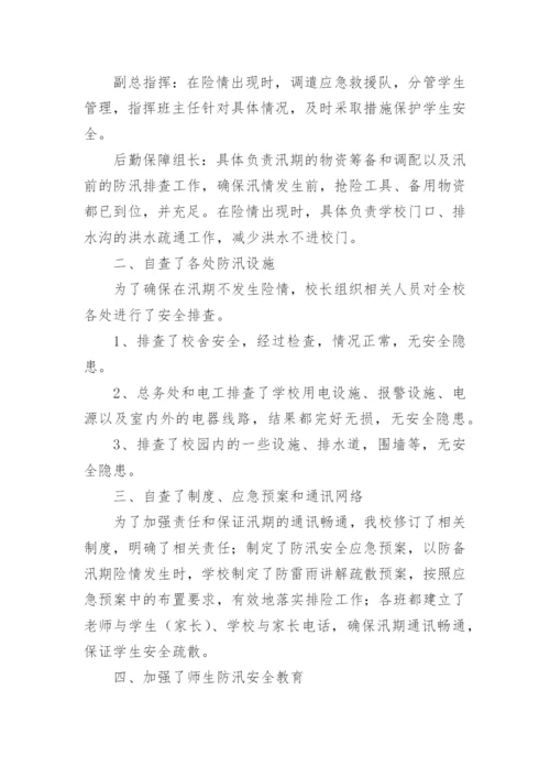 学校防汛安全隐患排查报告.docx