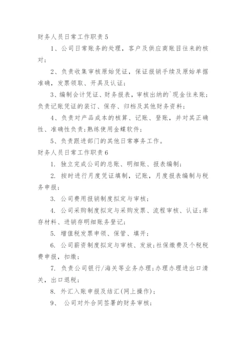 财务人员日常工作职责.docx