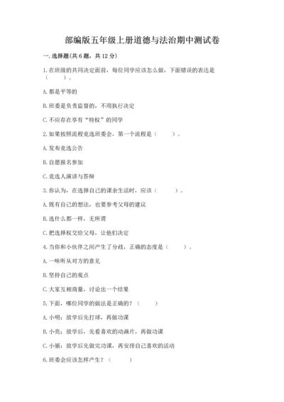 部编版五年级上册道德与法治期中测试卷（基础题）.docx