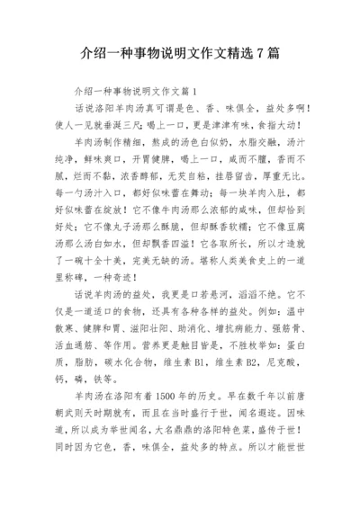 介绍一种事物说明文作文精选7篇.docx